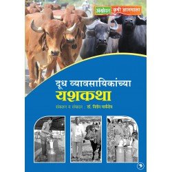 दूध व्यवसायिकांच्या यशकथा