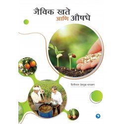 जैविक खते आणि औषधे