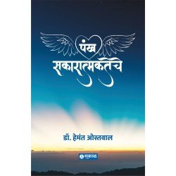 पंख सकारात्मकतेचे