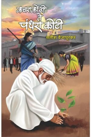 कचराकोंडी ते पांढरा कोटी