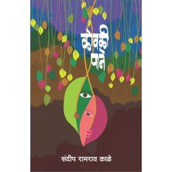 कोवळी पाणे