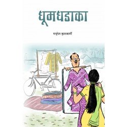 धुमधडाका