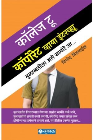 कॉलेज टू कॉर्पोरेट विया इंटरव्ह्यू