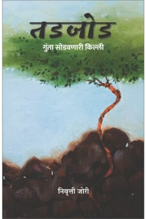 तडजोड : गंटा सोडवणारी किल्ली