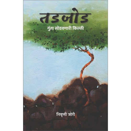 तडजोड : गंटा सोडवणारी किल्ली