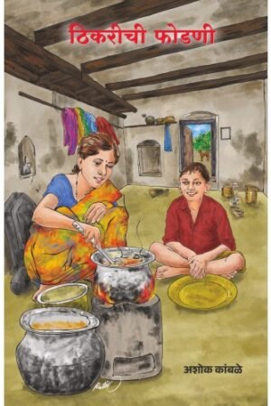 ठिक्रीची फोडणी