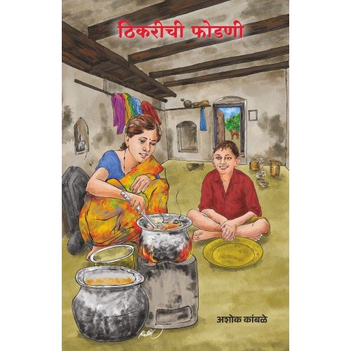 ठिक्रीची फोडणी