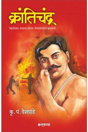 क्रांतीचंद्र
