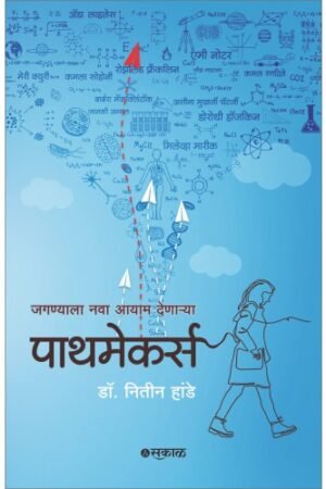 पाथमेकरस : जगण्याला नवा आयाम देणाऱ्या...