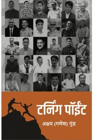 टर्निंग पॉइंट