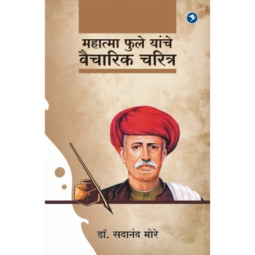 महात्मा फुले यांचे वैचारिक चरित्र