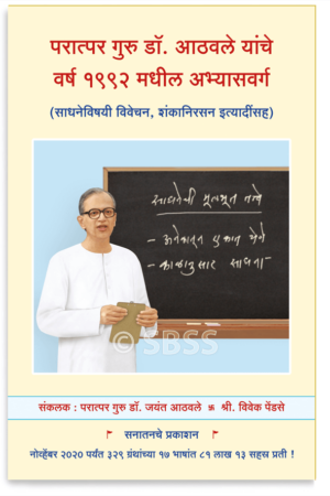 परात्पर गुरु डॉ. आठवले यांचे वर्ष १९९२ मधील अभ्यासवर्ग (साधनेविषयी विवेचन, शंकानिरसन इत्यादींसह)