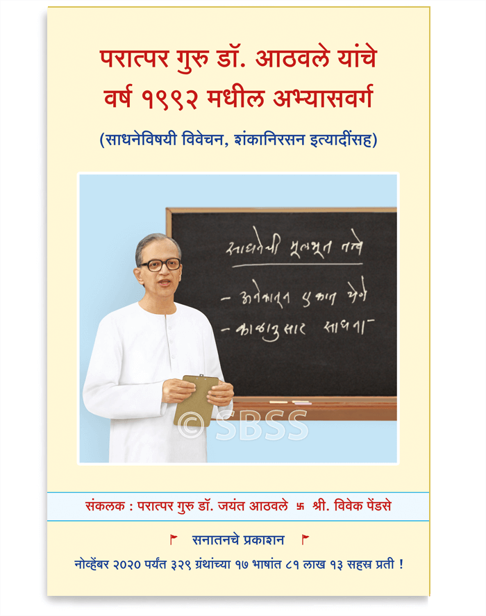 परात्पर गुरु डॉ. आठवले यांचे वर्ष १९९२ मधील अभ्यासवर्ग (साधनेविषयी विवेचन, शंकानिरसन इत्यादींसह)
