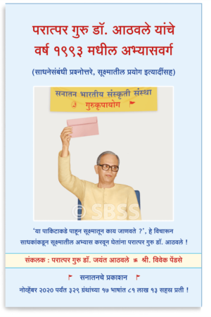 परात्पर गुरु डॉ. आठवले यांचे वर्ष १९९३ मधील अभ्यासवर्ग