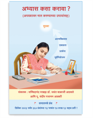 अभ्यास कसा करावा ? (अपयशावर मात करण्याच्या उपायांसह)