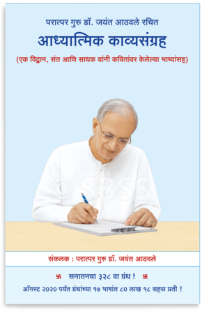 परात्पर गुरु डॉ. जयंत आठवले रचित आध्यात्मिक काव्यसंग्रह