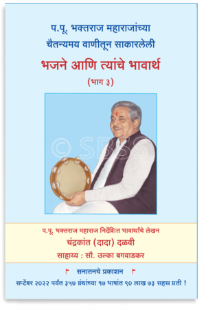 भजने आणि त्यांचे भावार्थ (भाग ३)