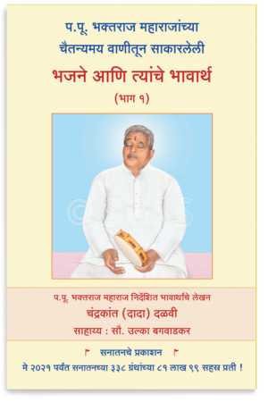 भजने आणि त्यांचे भावार्थ (भाग १)