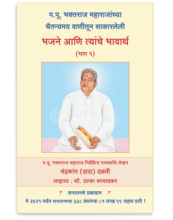 भजने आणि त्यांचे भावार्थ (भाग १)
