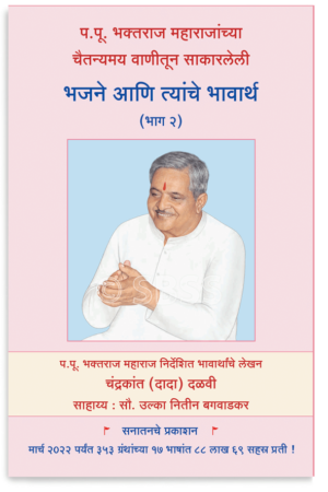 भजने आणि त्यांचे भावार्थ (भाग २)