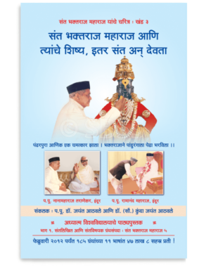 खंड ३ – संत भक्तराज महाराज आणि यांचे शिष्य, इतर संत व देवता
