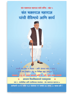 खंड ५ – संत भक्तराज महाराज यांची वैशिष्ट्ये आणि कार्य