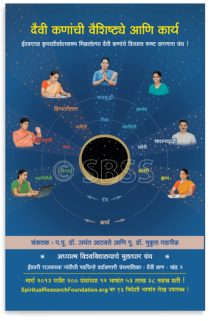 दैवी कणांची वैशिष्ट्ये आणि कार्य