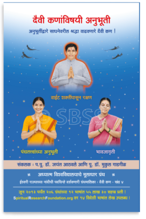 दैवी कणांविषयी अनुभूती