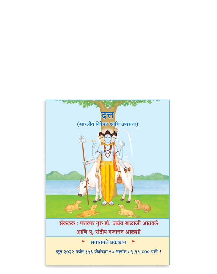 दत्त (शास्त्रीय विवेचन आणि उपासना)