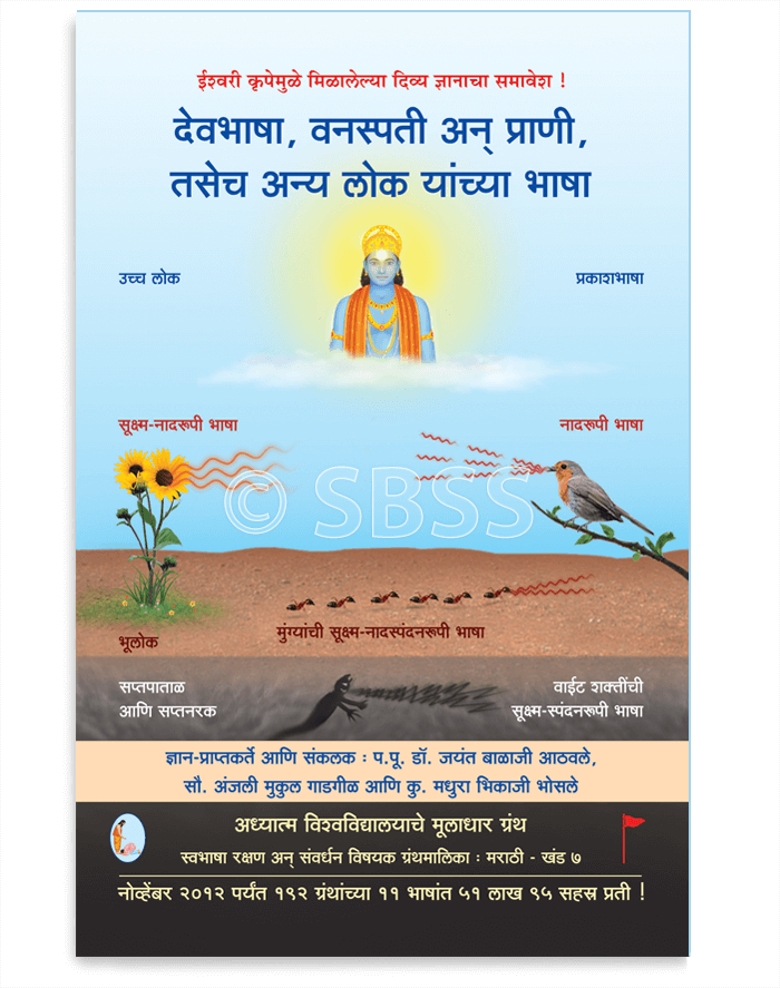 देवभाषा, वनस्पति अन् प्राणी, तसेच अन्य लोक यांच्या भाषा