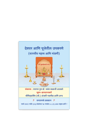 देवघर आणि पूजेतील उपकरणे