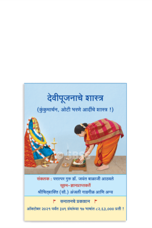 देवीपूजनाचे शास्त्र (कुंकुमार्चन, ओटी भरणे आदींचे शास्त्र !)