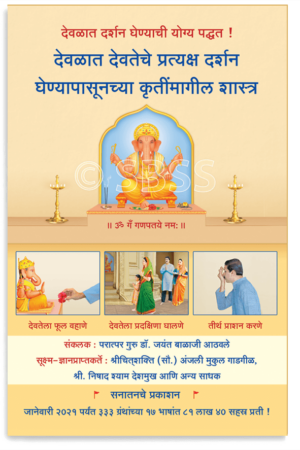 देवळात देवतेचे प्रत्यक्ष दर्शन घेण्यापासूनच्या कृतींमागील शास्त्र