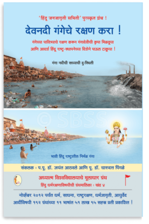 देवनदी गंगेचे रक्षण करा !