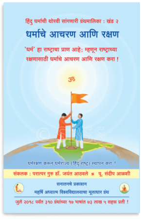 धर्माचे आचरण आणि रक्षण