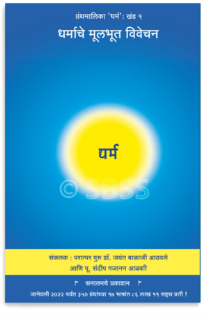 धर्माचे मूलभूत विवेचन