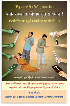 धर्मांतराच्या डावपेचांपासून सावधान !