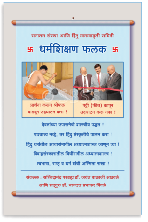 धर्मशिक्षण फलक