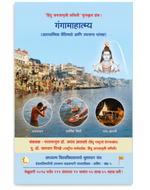 गंगामाहात्म्य (आध्यात्मिक वैशिष्ट्ये आणि उपासना यांसह)