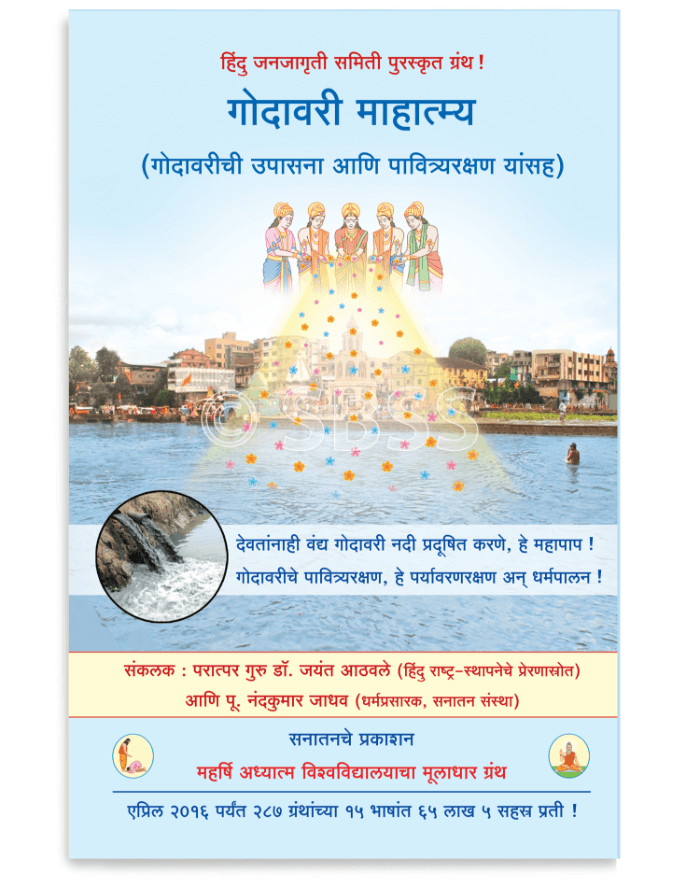 गोदावरी माहात्म्य (गोदावरीची उपासना आणि पावित्र्यरक्षण यांसह)