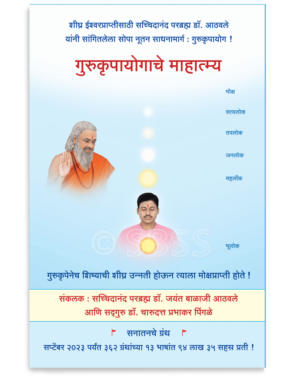 गुरुकृपायोगाचे माहात्म्य