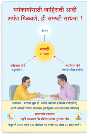 धर्मकार्यासाठी जाहिराती आदी अर्पण मिळविणे, ही समष्टी साधना !