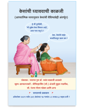 केसांची घ्यावयाची काळजी (आध्यात्मिक स्तरानुसार केसांची वैशिष्ट्येही अंतर्भूत)