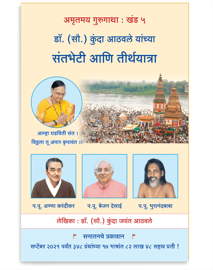 डाॅ. (सौ.) कुंदा आठवले यांच्या संतभेटी आणि तीर्थयात्रा