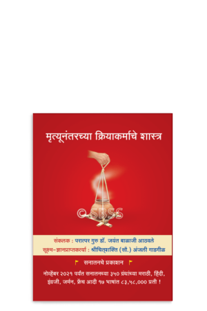मृत्यूनंतरच्या क्रियाकर्माचे शास्त्र