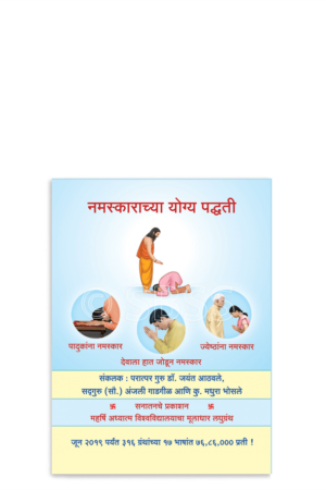 नमस्काराच्या योग्य पद्धती
