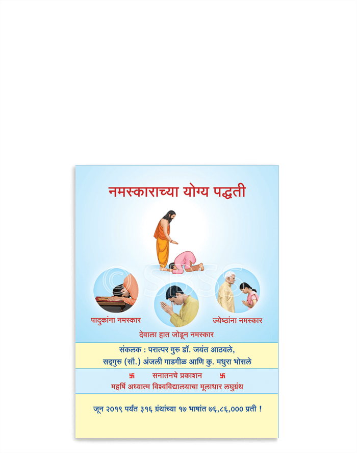 नमस्काराच्या योग्य पद्धती