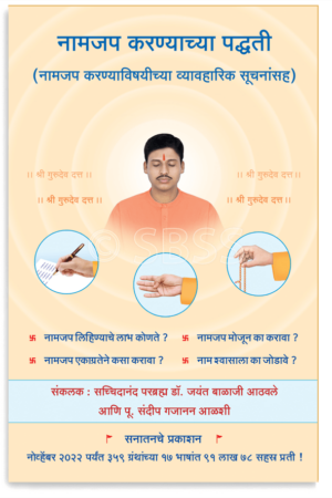 नामजप करण्याच्या पद्धती ( नामजप करण्याविषयीच्या व्यावहारिक सूचनांसह )