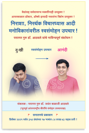 निराशा, निरर्थक विचारध्यास आदी मनोविकारांवरील स्वसंमोहन उपचार !