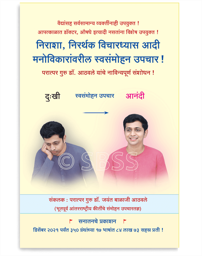 निराशा, निरर्थक विचारध्यास आदी मनोविकारांवरील स्वसंमोहन उपचार !